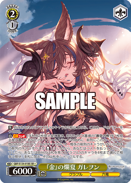 GBF/S134-018S SR ☆ Galleon