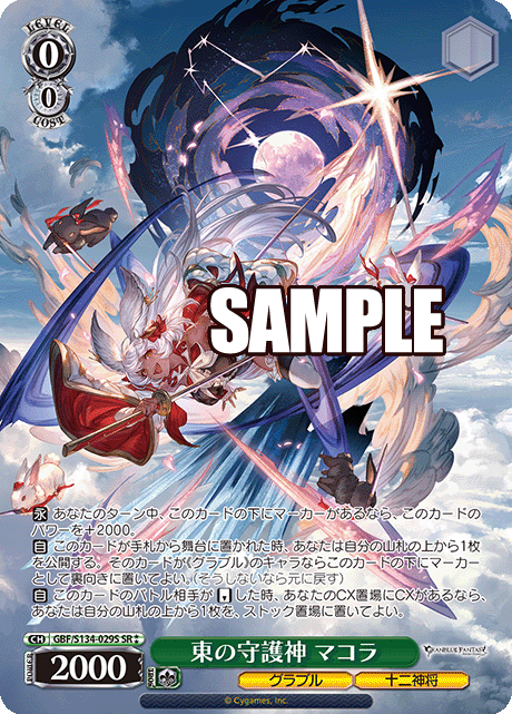 GBF/S134-029S SR ☆☆ Makura