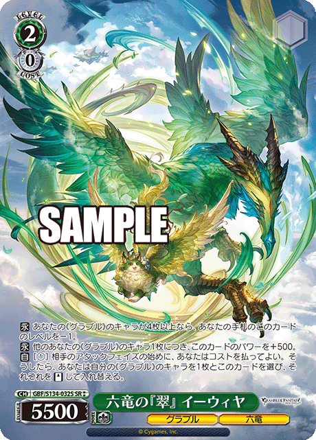 GBF/S134-032S SR ☆☆ Ewiyar