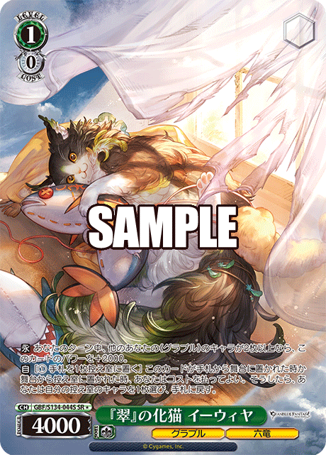 GBF/S134-044S SR ☆ Ewiyar