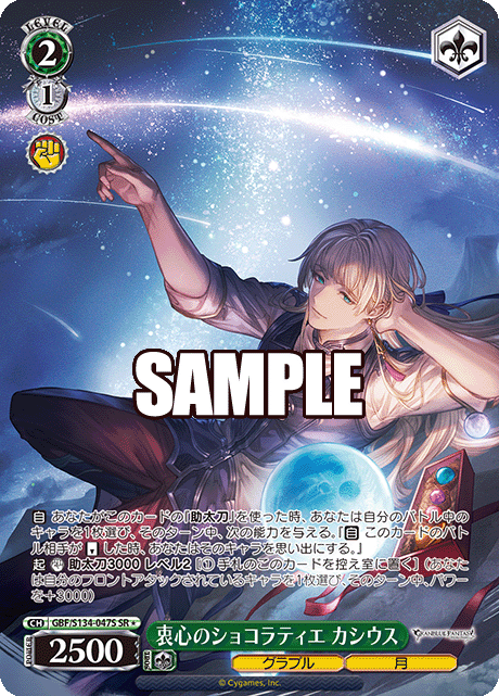 GBF/S134-047S SR ☆ Cassius