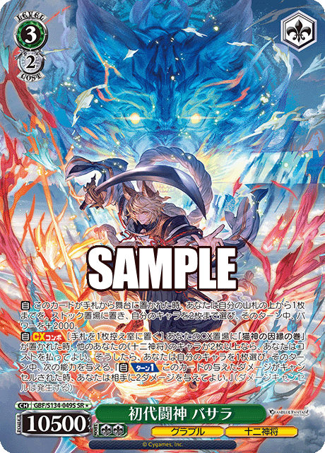 GBF/S134-049S SR ☆ Basara