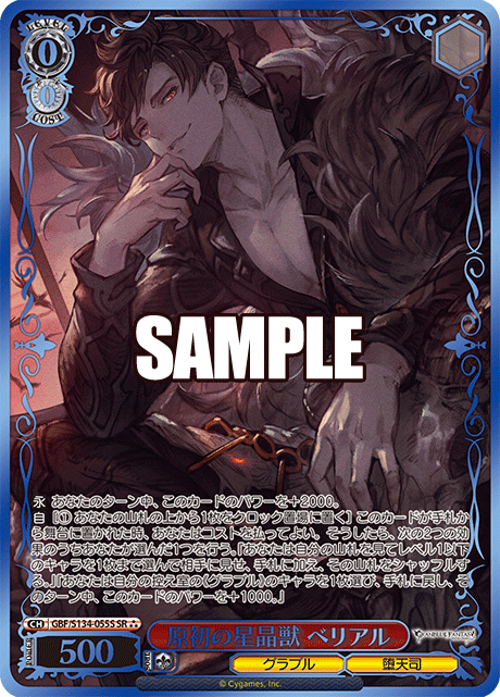 GBF/S134-055S SR ☆☆☆ Belial