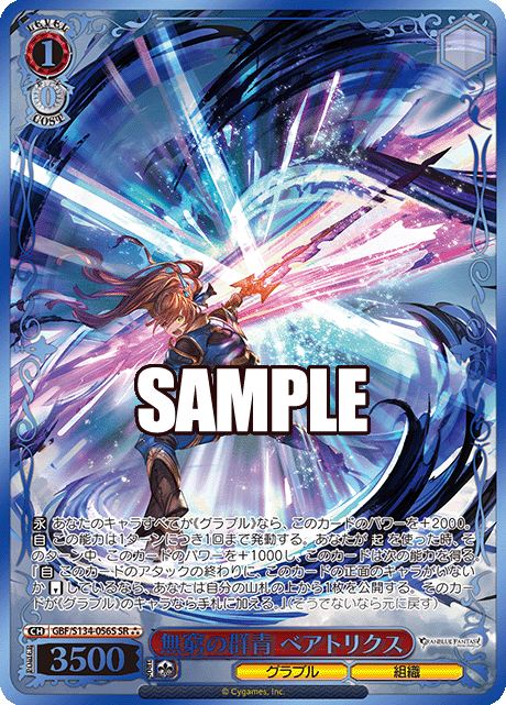 GBF/S134-056S SR ☆☆☆ Beatrix