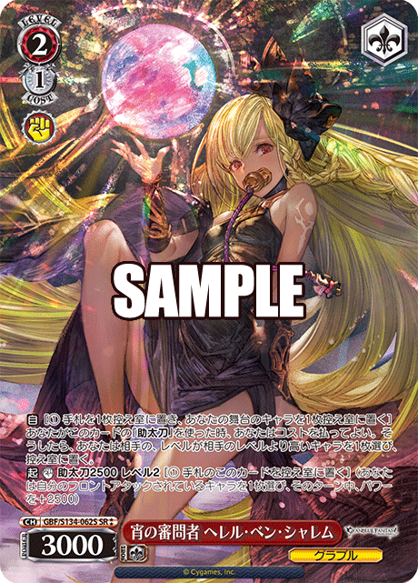 GBF/S134-062S SR ☆☆ Helel ben Shalem