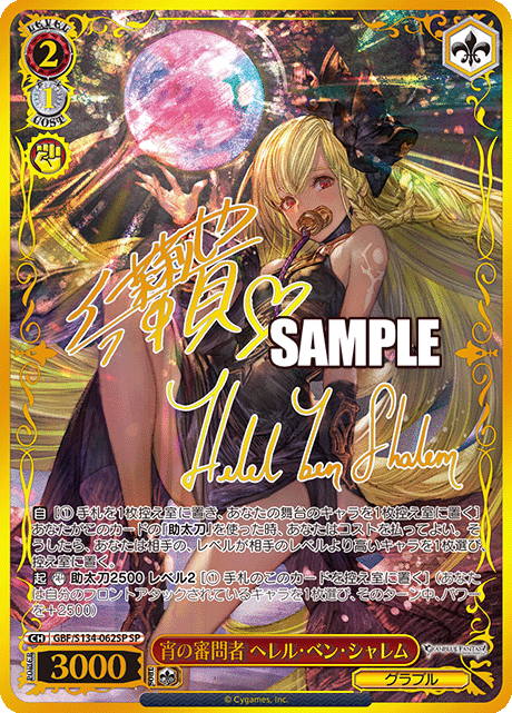 GBF/S134-062SP SP Helel ben Shalem