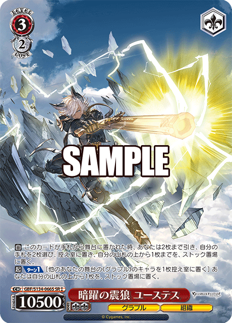GBF/S134-066S SR ☆☆ Eustace