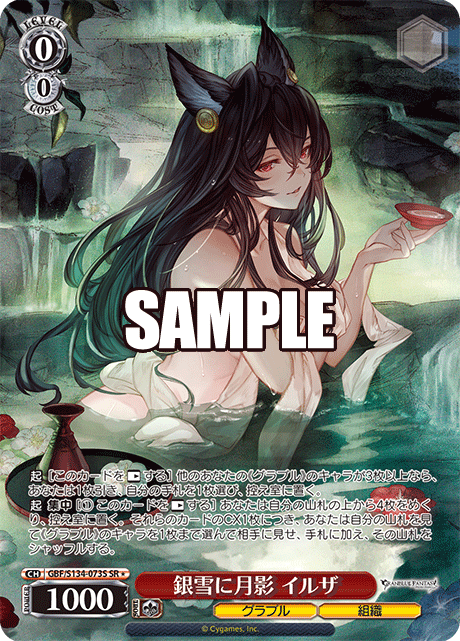 GBF/S134-073S SR ☆ Ilsa