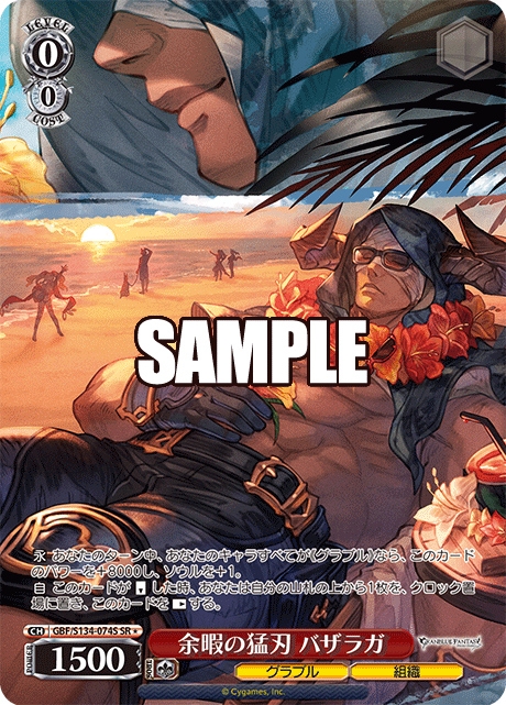 GBF/S134-074S SR ☆ Vaseraga