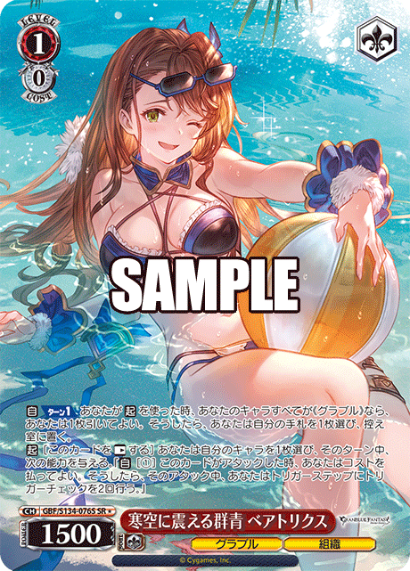 GBF/S134-076S SR ☆ Beatrix