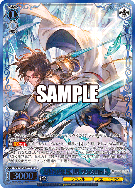 GBF/S134-087S SR ☆☆☆ Lancelot