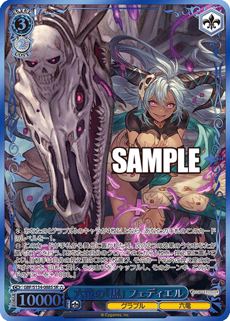 GBF/S134-088S SR ☆☆☆ Fediel