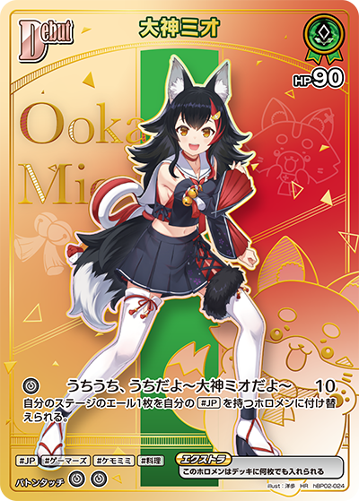 Ookami Mio (hBP09) HR hBP02-024