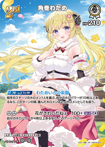 Tsunomaki Watame SR hBP09-022
