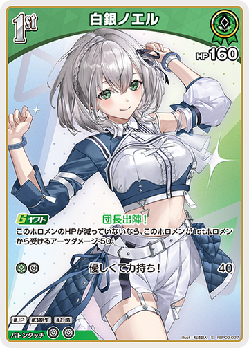 Shirogane Noel S hBP09-027