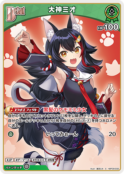 Ookami Mio S hBP09-032