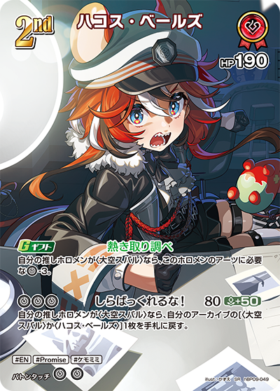 Hakos Baelz SR hBP09-049