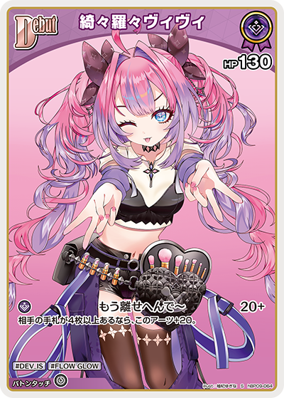 Kikirara Vivi S hBP09-064