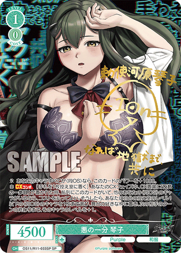 Kotoko SP OS11/R11-033SP - Weiss Schwarz Rose Purple Software