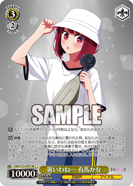 Arima Kana SR☆☆ OSK/S133-007S