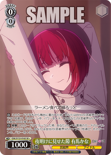 Arima Kana SR☆ OSK/S133-016S