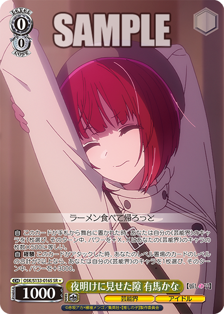 Arima Kana SR☆ OSK/S133-016S