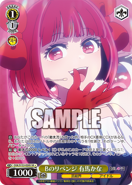 OSK/S133-020S SR ☆ Arima Kana