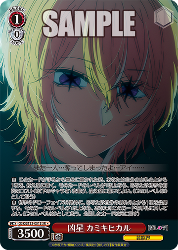 Kamiki Hikaru SR☆ OSK/S133-051S