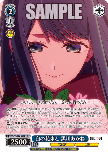 Kurokawa Akane SR☆ OSK/S133-081S