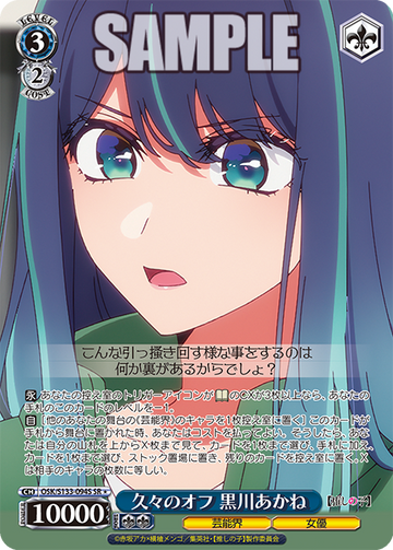 Kurokawa Akane SR☆ OSK/S133-094S