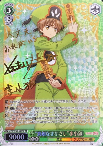 Syaoran SP CCS/W66-026SP - Cardcaptor Sakura Clear Card Edition