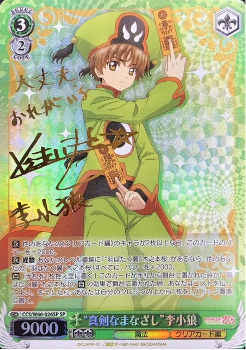 Syaoran SP CCS/W66-026SP - Cardcaptor Sakura Clear Card Edition