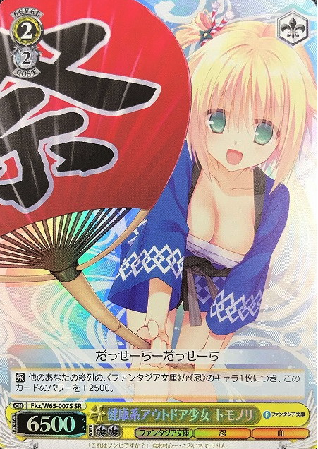 Tomonori SR Fkz/W65-007S - Fujimi Fantasia Bunko