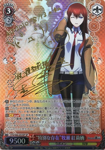 Makise Kurisu SP STG/S60-053 - STEINS;GATE