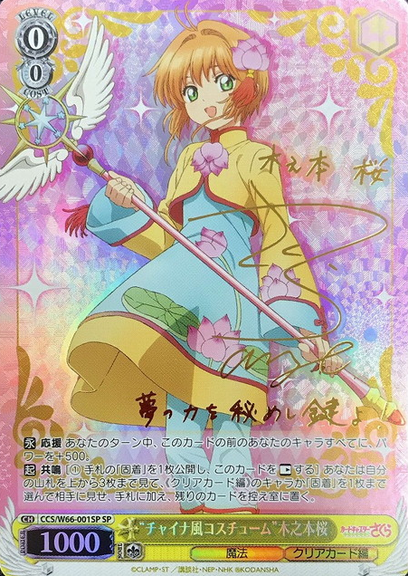 Sakura SP CCS/W66-001SP - Cardcaptor Sakura Clear Card Edition