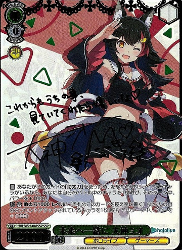 Ookami Mio SSP HOL/W91-041 - Hololive