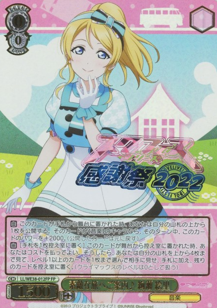 Ayase Eri FP LL/WE38-012 - Love Live! Premium Booster 2022