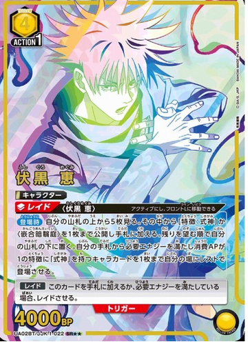 Fushiguro Megumi SR☆☆ UA02BT/JJK-1-022 - Jujutsu Kaisen