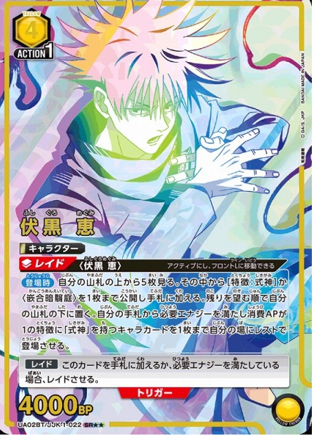 Fushiguro Megumi SR☆☆ UA02BT/JJK-1-022 - Jujutsu Kaisen